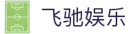 飞驰娱乐 - 官方网站